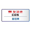 CGS 皇冠