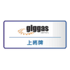 Giggas 上將