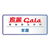 Gala 家麗
