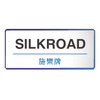 Silkroad 施樂