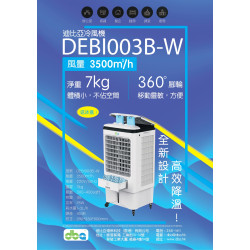 DBA 迪比亞 DEBI003B-W 冷風機