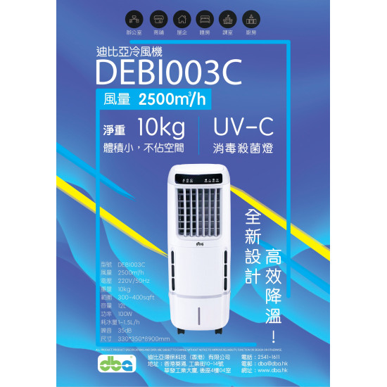 DBA 迪比亞 DEBI003C 冷風機