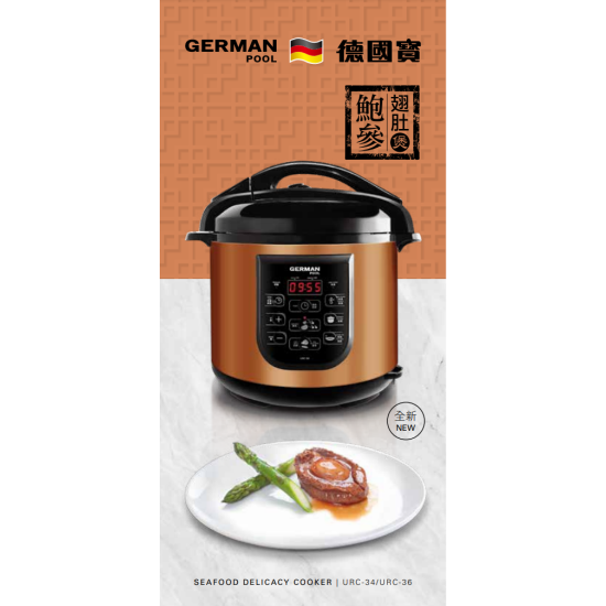 GERMANPOOL 德國寶 URC-36 電湯煲