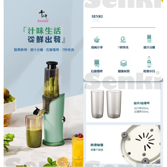 SENKI 千崎 SJ002 榨汁機