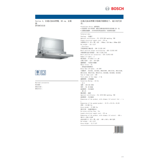 BOSCH 博世 DFS067A51B 嵌入式抽油煙機