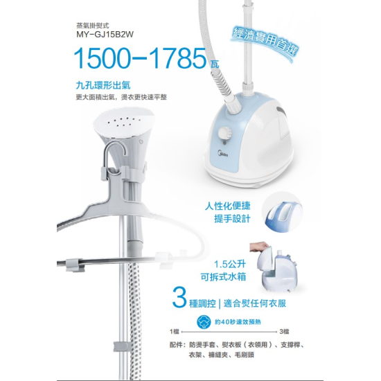 MIDEA 美的 MY-GJ15B2W 蒸氣掛燙機