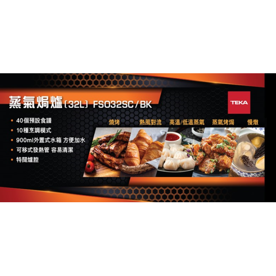 TEKA 德格 FSO32SC/BK 蒸氣焗爐