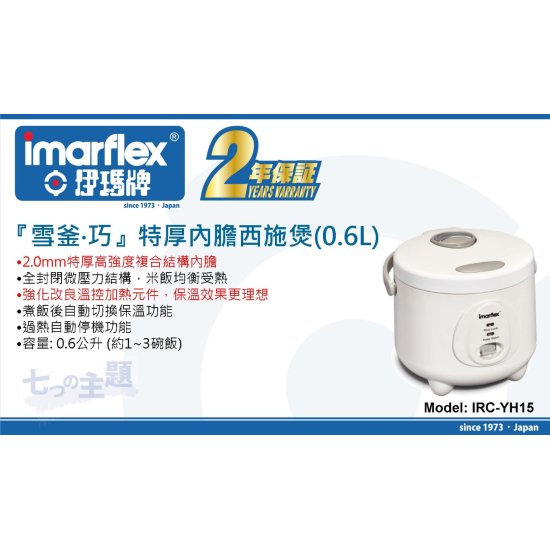IMARFLEX 伊瑪  IRC-YH15 西施電飯煲
