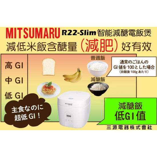 MITSUMARU 三源 R22-Slim 電飯煲
