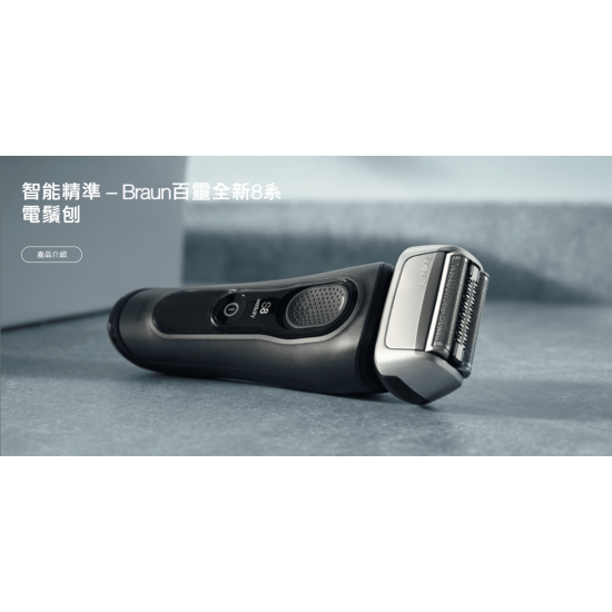 BRAUN 百靈 8457cc 電鬚刨