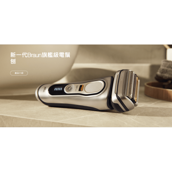 BRAUN 百靈 9410s 電鬚刨