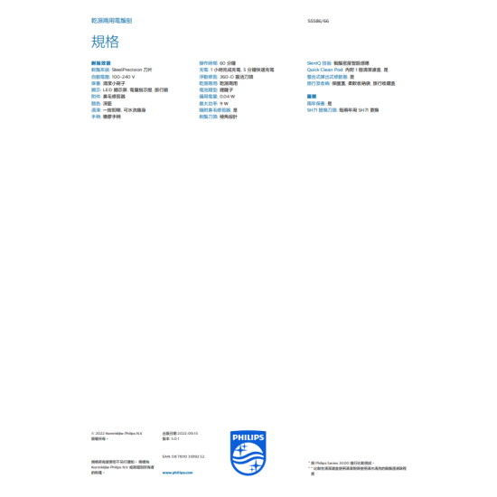 PHILIPS 飛利浦 S5586/66 電鬚刨