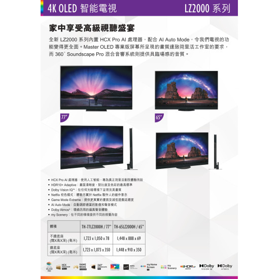 PANASONIC 樂聲 TH-65LZ2000H 65 吋  4K OLED SMART TV