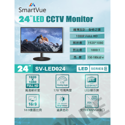 SMARTVUE SV-LED024 24吋 LED CCTV 顯示屏
