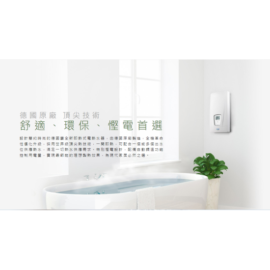 GERMAN POOL 德國寶 DEN12 即熱式電熱水爐
