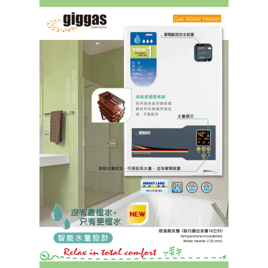 GIGGAS 上將 GIW-12N2   煤氣式/石油氣式熱水爐