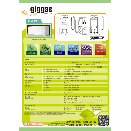 GIGGAS 上將 GIW-12N2   煤氣式/石油氣式熱水爐