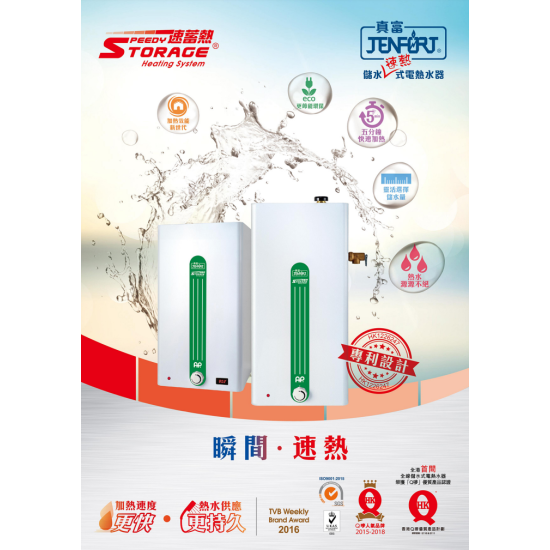 JENFORT 真富 JN-4(S) 花灑儲水式(低壓電熱水爐)