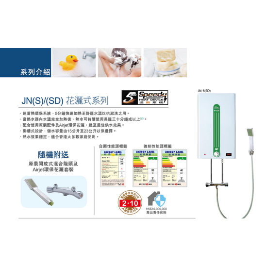 JENFORT 真富 JN-4(S) 花灑儲水式(低壓電熱水爐)