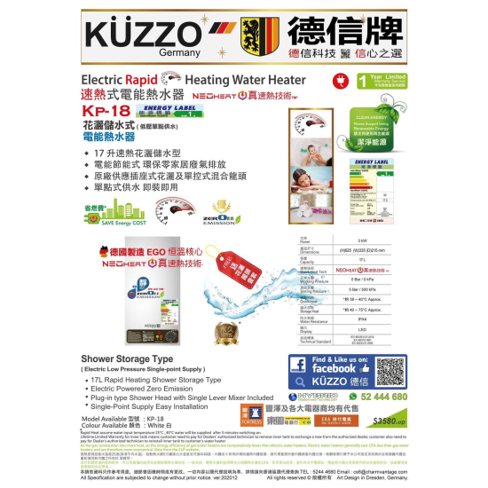 KUZZO 德信 KP-18 花灑儲水式(低壓電熱水爐)
