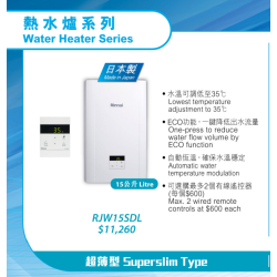 RINNAI 林內 RJW15SDL 石油氣式熱水爐