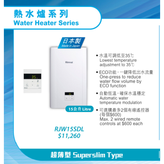 RINNAI 林內 RJW15SDL 石油氣式熱水爐
